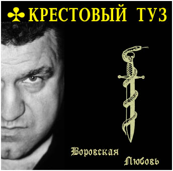 Vorovskay_l'ubov'.jpg (27686 bytes)